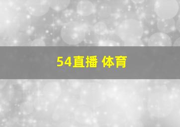 54直播 体育